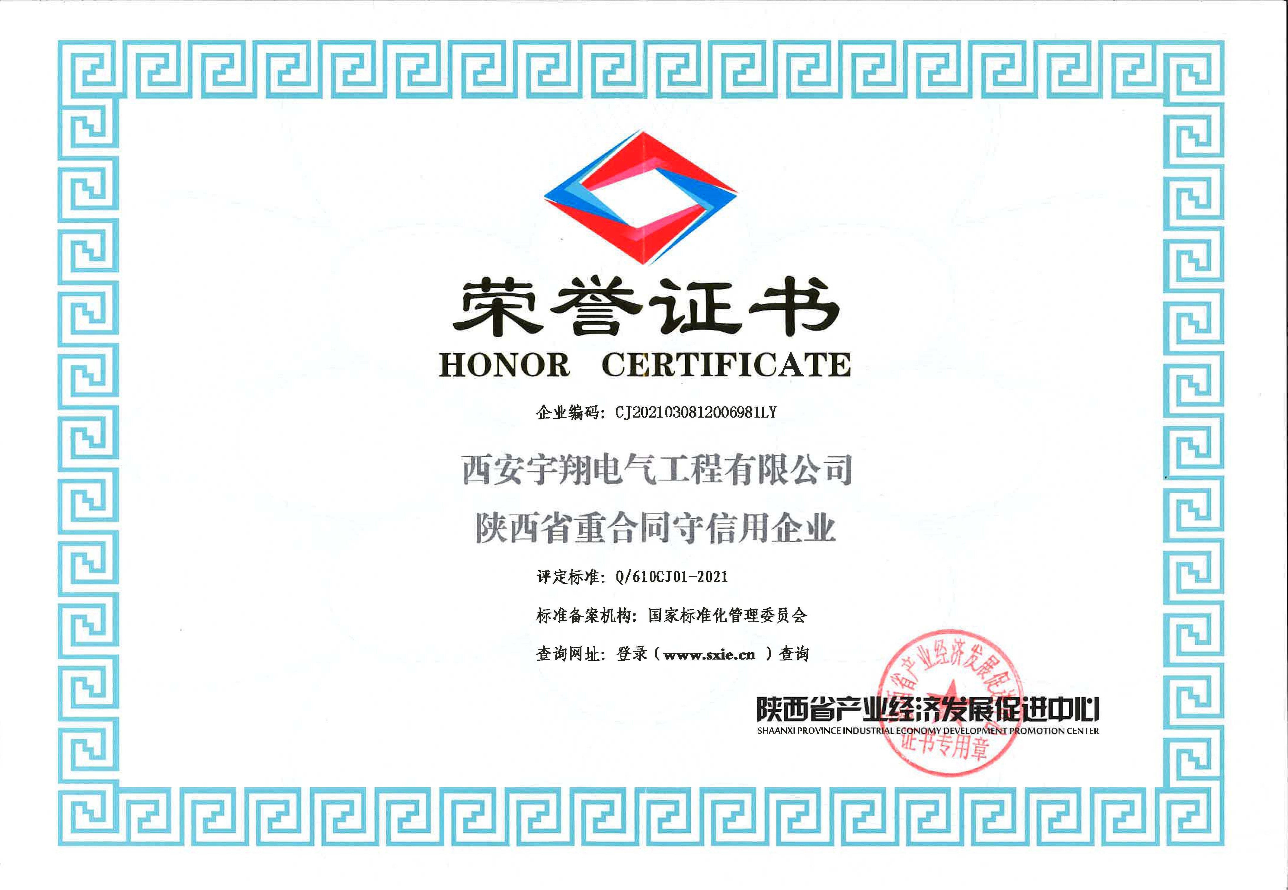 陕西省重合同守信用企业