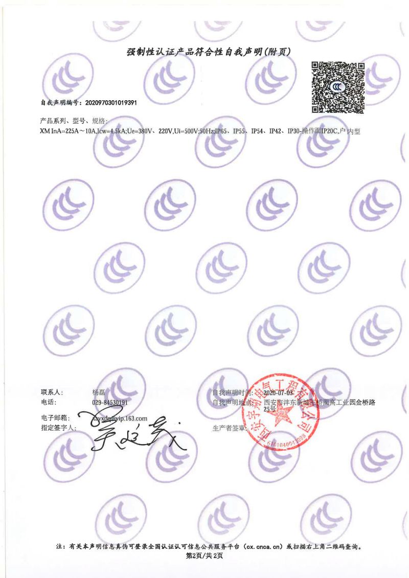 强制性认证产品符合性自我声明XM（配电箱IP65）1