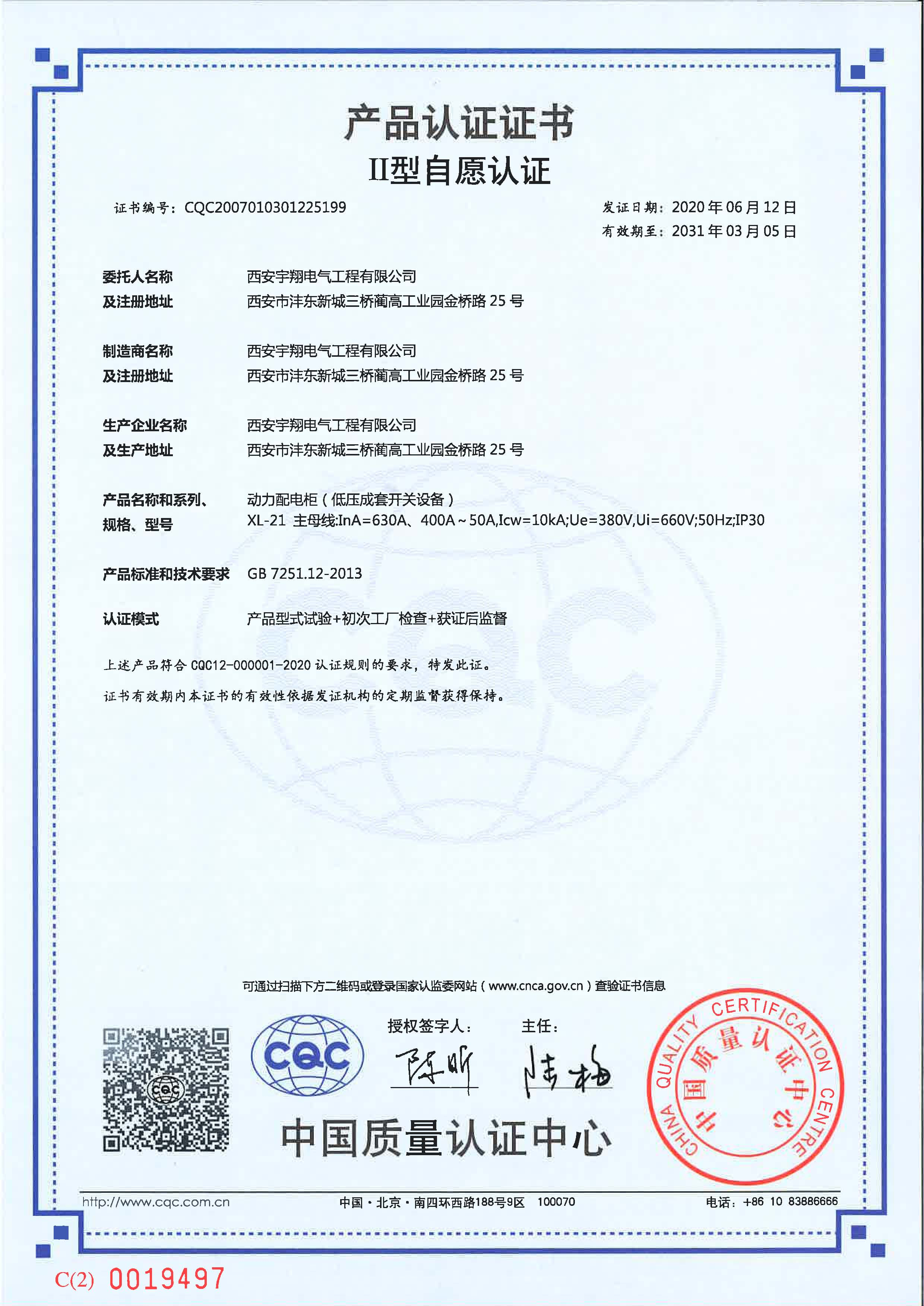 CQC产品认证证书（自愿认证）XL-21（动力配电柜）